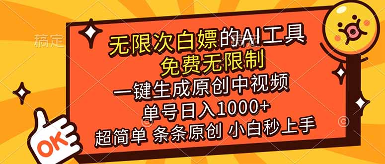 (17097期)超强大的AI工具,免费无限制,一键生成原创中视频,单号日入1000+,小白秒上手