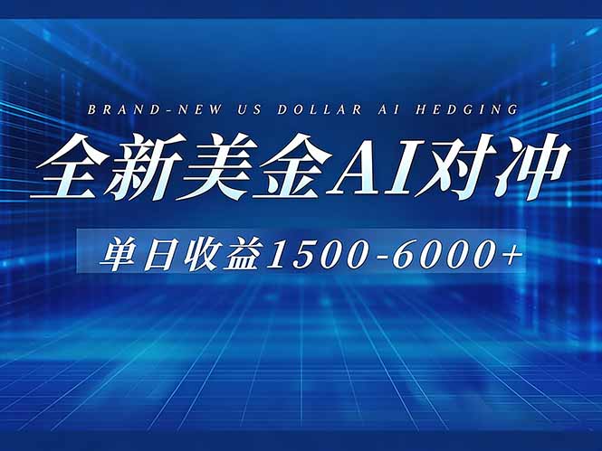 (17102期)美金AI对冲项目,日入1500-6000+,绿色稳定,操作简单,创业副业首选,可批量放大 (17102期)美金AI对冲项目,日入1500-6000+,绿色稳定,操作简单,创业副业首选,可批量放大