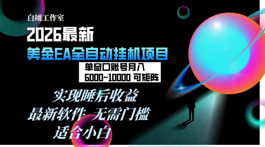（17106期）2026年最美金EA挂机项目，每天几分钟，单窗口月入600+，可矩阵，一台电脑支持多开窗口无任何&hellip;