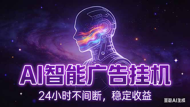 （17109期）AI智能广告挂机项目，全自动化运行，电脑项目，无配置要求，单机150+收益，新手小白可速上手&hellip;