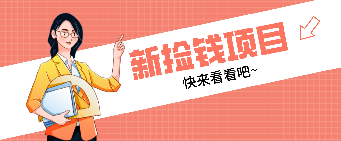 网易新出 “捡钱项目”!拉新1人赚4元,新手日入200+,3个实操方法直接抄