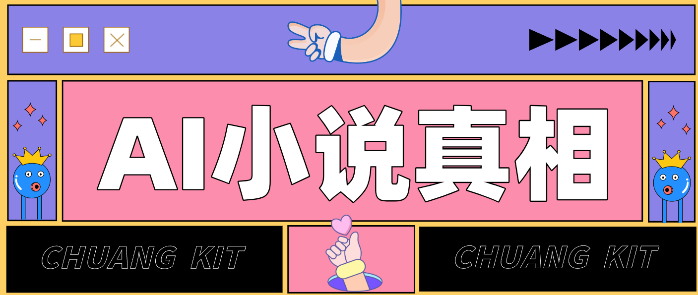 用 AI 写小说变现:普通人的实操指南,告别 “割韭菜” 陷阱(附完整小说提示词) 用 AI 写小说变现:普通人的实操指南,告别 “割韭菜” 陷阱(附完整小说提示词)