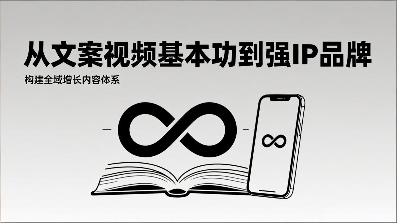 (17166期)2026内容获客系统课:从文案视频基本功到强IP品牌,构建全域增长内容体系