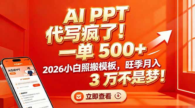 (17162期)AI PPT 代写疯了!一单 500+,2026小白照搬模板,旺季月入 3 万不是梦!