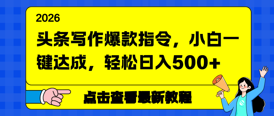 (17184期)头条写作爆款指令,小白一键达成,轻松日入500+ (17184期)头条写作爆款指令,小白一键达成,轻松日入500+