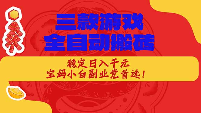 （17177期）三款游戏全自动搬砖，稳定日入1K，宝妈小白副业党首选！