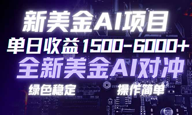 (17237期)日赚1500-6000+,新美金 AI 对冲项目,合规稳定,小白易上手,创业副业优选,可复制放大 (17237期)日赚1500-6000+,新美金 AI 对冲项目,合规稳定,小白易上手,创业副业优选,可复制放大