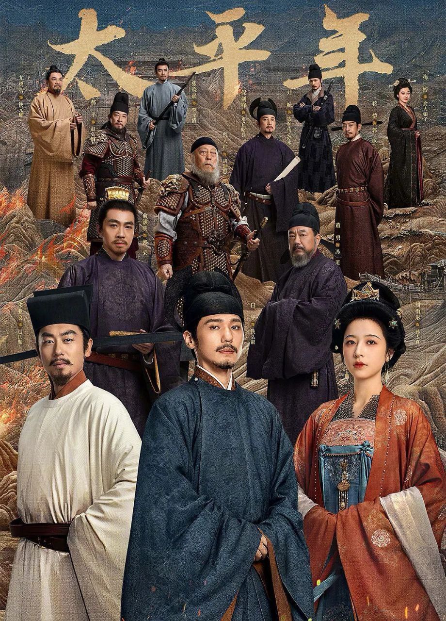  太平年 (2026) [WEB-4K] [内封简中]