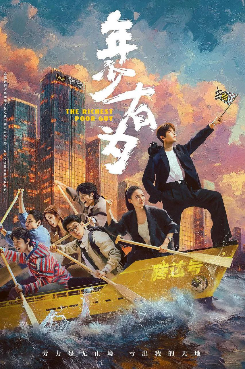 年少有为 (2026) 【1080P 无广告无台标无字幕 彭昱畅/林允】同步更新