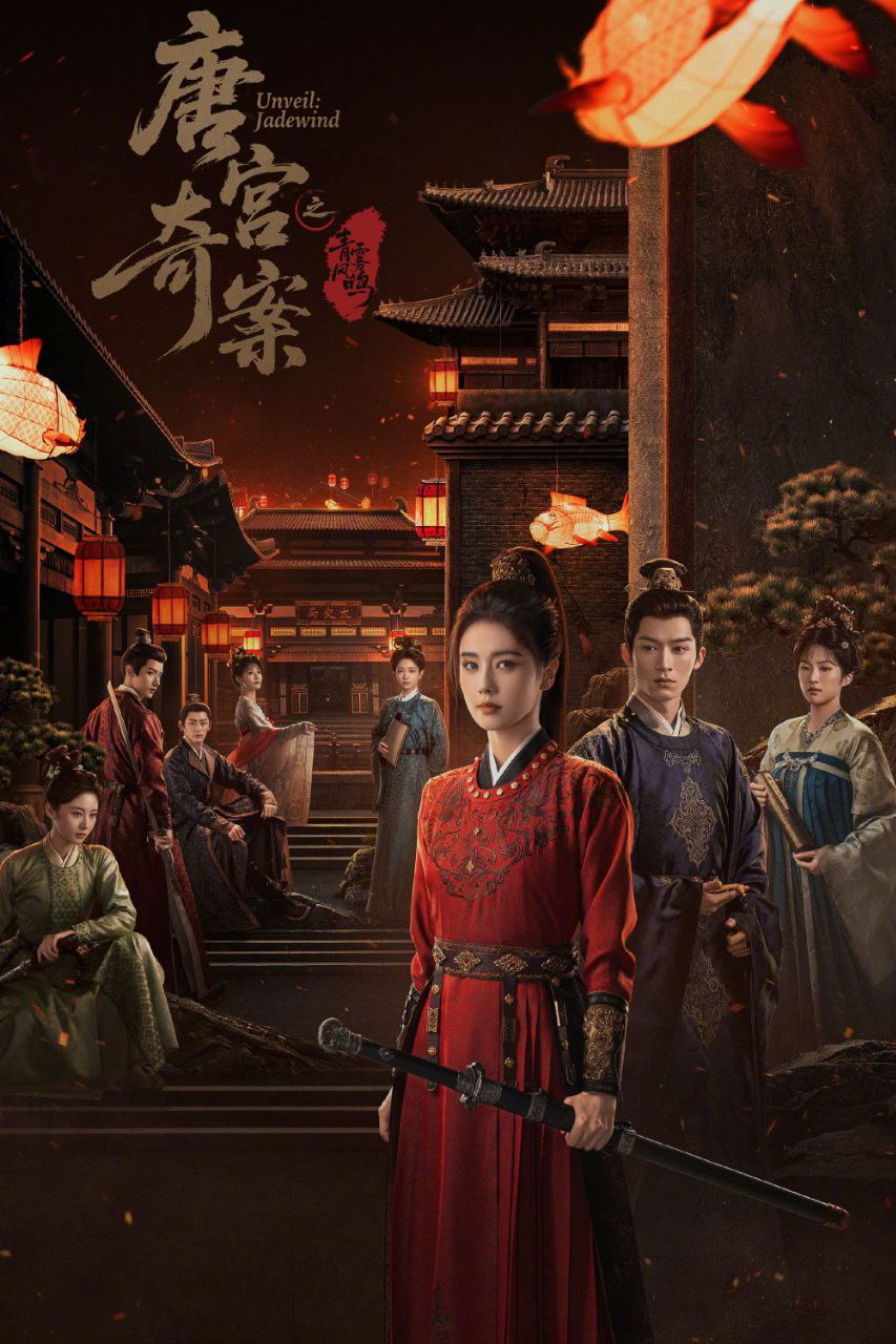 唐宫奇案之青雾风鸣 (2026) 【1080P 无广告无台标无字幕 白鹿/王星越】更新中