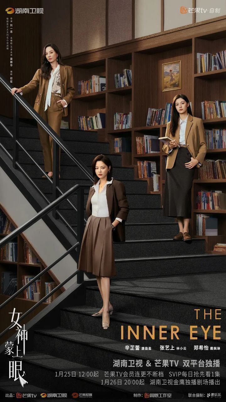 女神蒙上眼 (2026)【4K/1080P.H265 内嵌简中 辛芷蕾/林雨申】同步更新