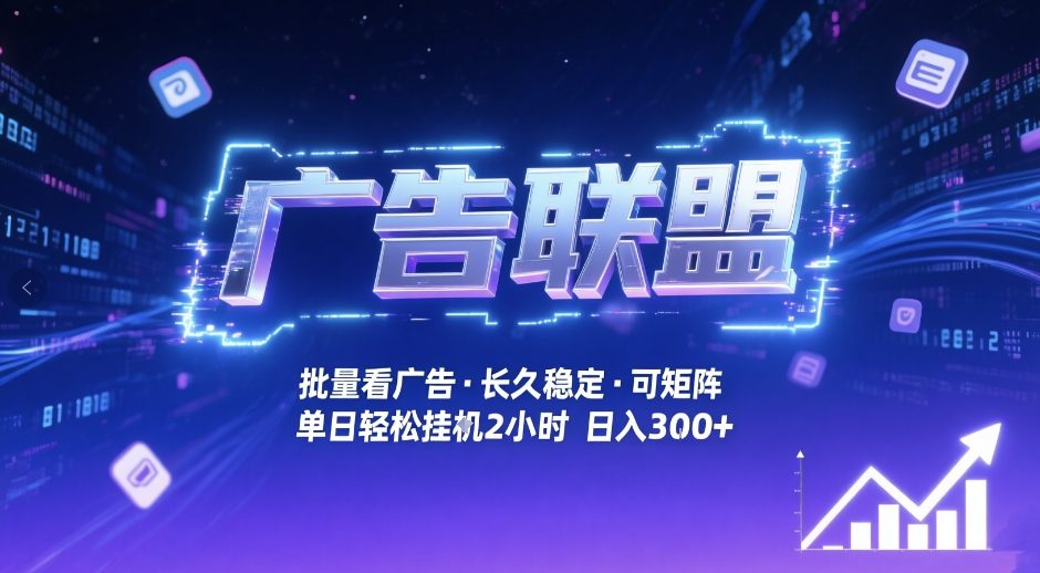 广告联盟全自动掘金，无需人工自动批量看广告，单窗口最高收益30+可矩阵月入1W+
