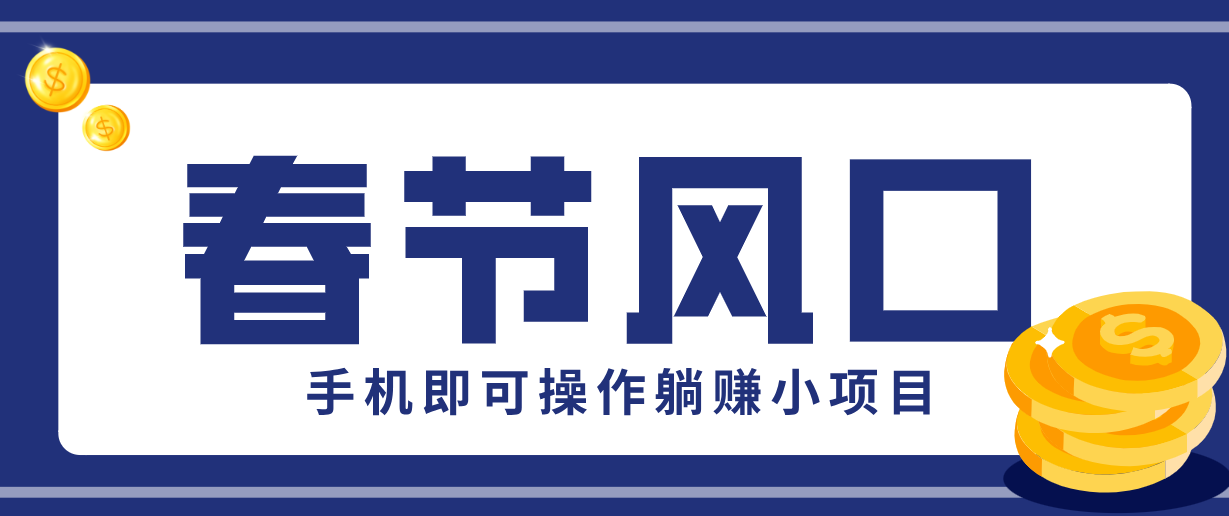 快手极速版春节推广风口,一部手机就能上手,拉新20元/人平台助力躺赚小项目 快手极速版春节推广风口,一部手机就能上手,拉新20元/人平台助力躺赚小项目