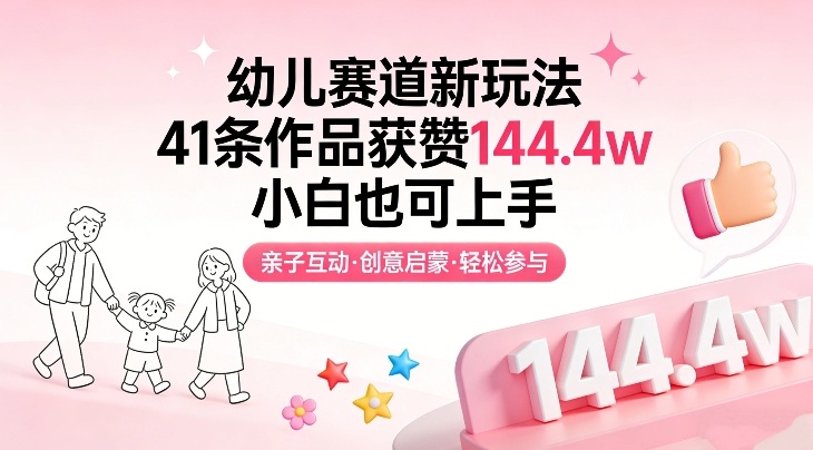 幼儿赛道新玩法,41条作品获赞144.4w,小白也可上手 幼儿赛道新玩法,41条作品获赞144.4w,小白也可上手
