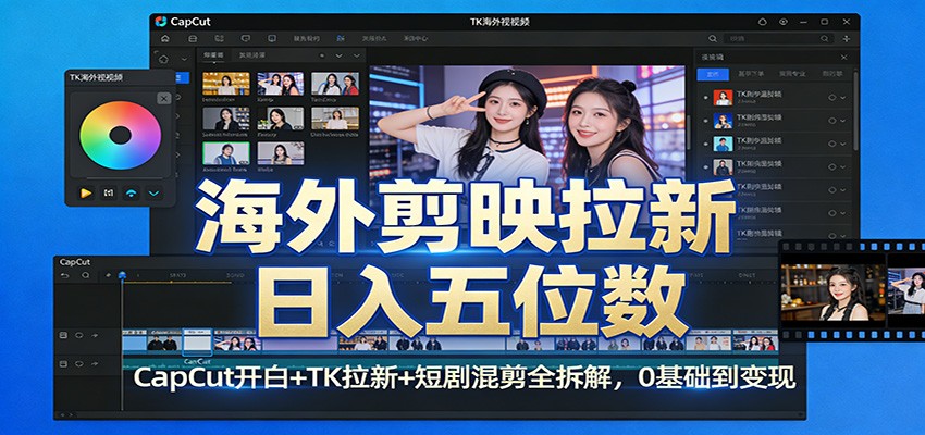海外剪映拉新日入五位数:CapCut开白+TK拉新+短剧混剪全拆解,0基础到变现
