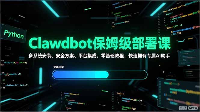 (17343期)Clawdbot保姆级部署课,多系统安装、安全方案、平台集成,零基础教程,快速拥有专属AI助手