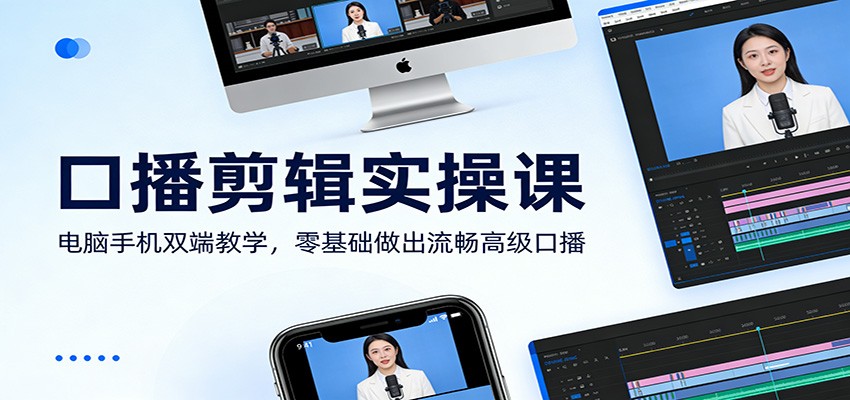 口播剪辑实操课:电脑手机双端教学,零基础做出流畅高级口播