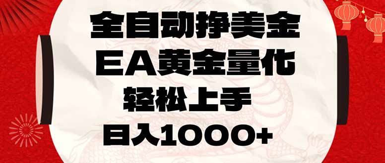 （17419期）全自动挣美金，EA黄金量化，小白轻松入手，日入1000+