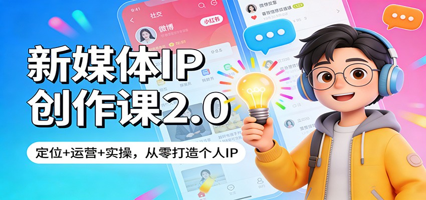 新媒体IP创作课2.0:定位+运营+实操,从零打造个人IP