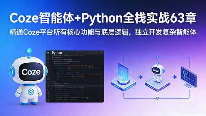 （17432期）Coze智能体+Python全栈实战63章：精通Coze平台所有核心功能与底层逻辑，独立开发复杂智能体