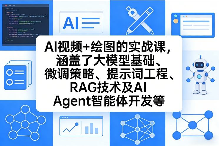 AI视频+绘图的实战课,涵盖了大模型基础、微调策略、提示词工程、RAG技术及AI Agent智能体开发等 AI视频+绘图的实战课,涵盖了大模型基础、微调策略、提示词工程、RAG技术及AI Agent智能体开发等