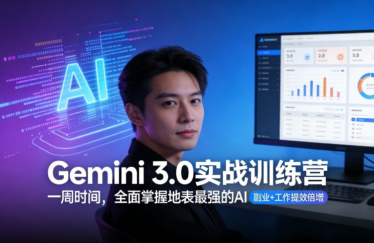 Gemini 3.0实战训练营,一周时间,全面掌握地表最强的AI,副业+工作提效倍增(更新) Gemini 3.0实战训练营,一周时间,全面掌握地表最强的AI,副业+工作提效倍增(更新)