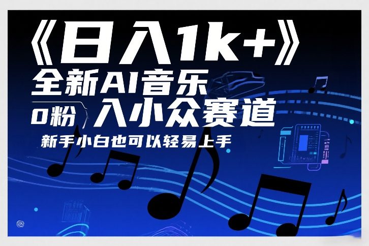 日入1k+,全新AI音乐入小众赛道,0粉上车,新手小白也可以轻易上手