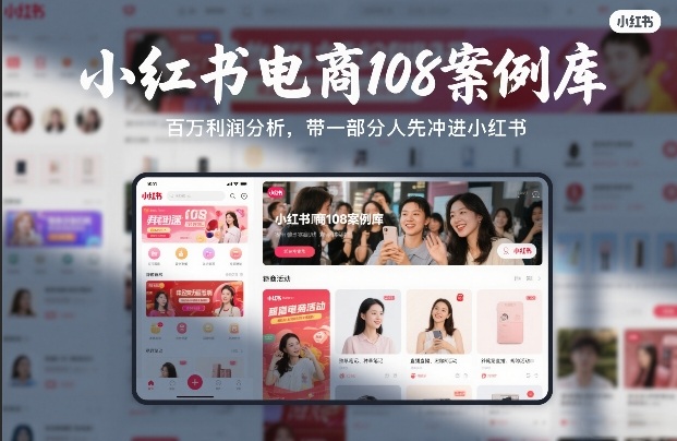 小红书电商108案例库,百W利润分析,带一部分人先冲进小红书【文档】 小红书电商108案例库,百W利润分析,带一部分人先冲进小红书【文档】