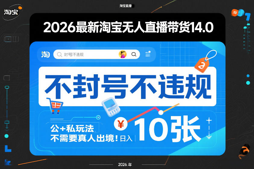 2026最新淘宝无人直播带货14.0,不封号不违规,公+私玩法,不需要真人出境,日入10张