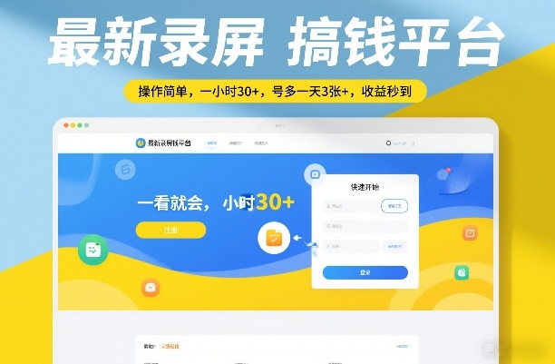 最新录屏搞钱平台,操作简单,一看就会,一小时30+,号多一天3张+,收益秒到