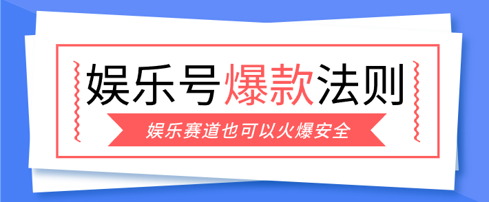 娱乐号爆文深度拆解&ldquo;安全&rdquo;爆款秘籍，新手也能轻松上手写单篇10万+