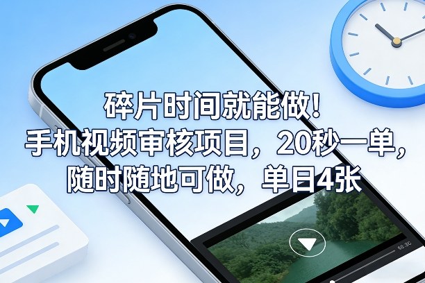 碎片时间就能做!手机视频审核项目,20秒一单,随时随地可做,单日4张+ 碎片时间就能做!手机视频审核项目,20秒一单,随时随地可做,单日4张+