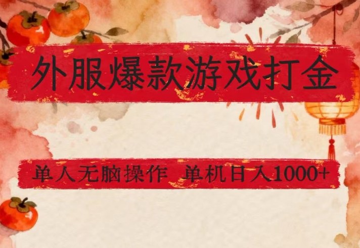 外服爆款游戏打金思路,单人即可无脑操作,收益看得见,单机每天稳定1k+ 外服爆款游戏打金思路,单人即可无脑操作,收益看得见,单机每天稳定1k+