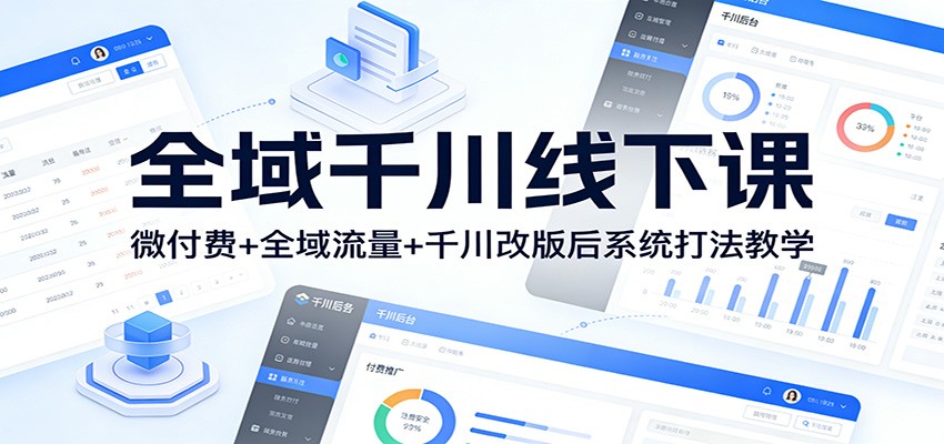 全域千川线下课:微付费+全域流量+千川改版后系统打法教学 全域千川线下课:微付费+全域流量+千川改版后系统打法教学
