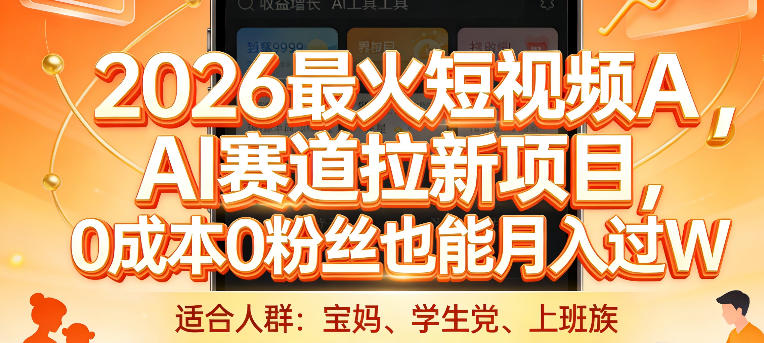 2026最火短视频AI赛道拉新项目,0成本0粉丝也能月入过1W 2026最火短视频AI赛道拉新项目,0成本0粉丝也能月入过1W