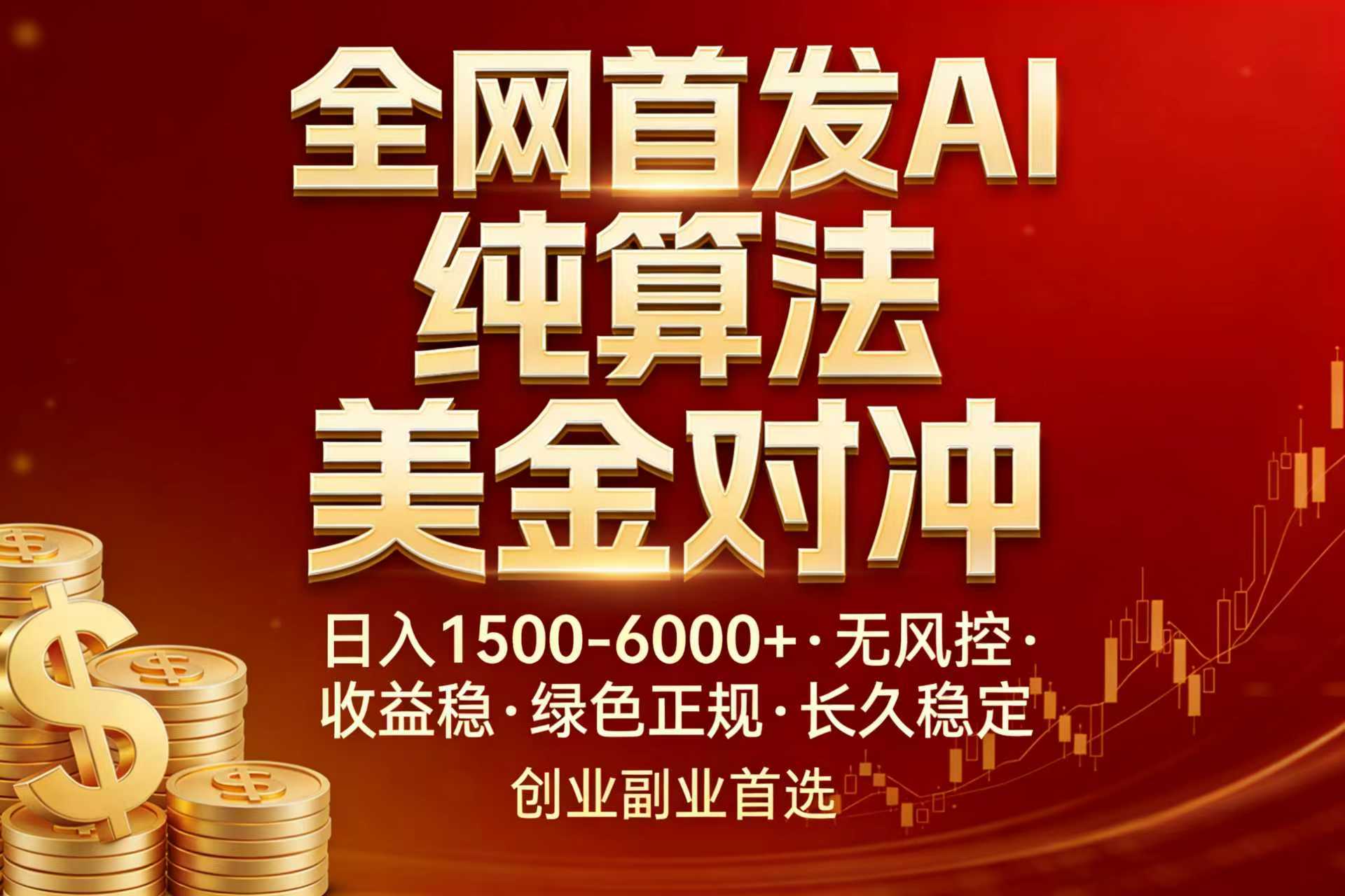（17506期）全网首发项目！AI美金算法对冲，日入2000-6000+，稳定长效0风险，彻底告别996，创业、副业逆&hellip;