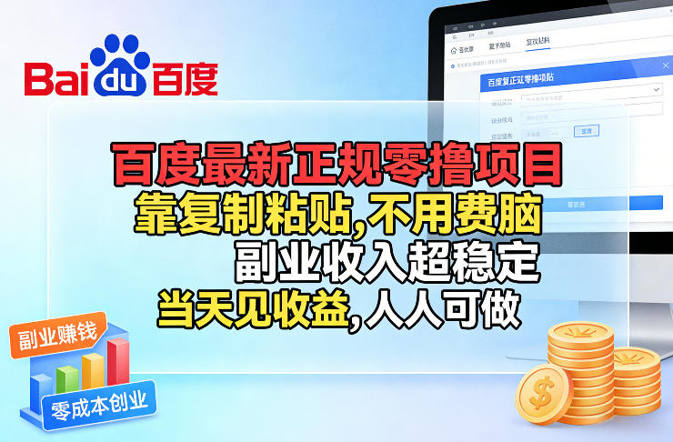 百度最新正规零撸项目，靠复制粘贴，不用费脑，副业收入超稳定，当天见收益，人人可做