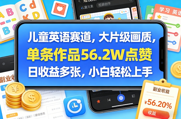 儿童英语赛道,大片级画质,单条作品56.2W点赞,日收益多张,小白轻松上手 儿童英语赛道,大片级画质,单条作品56.2W点赞,日收益多张,小白轻松上手