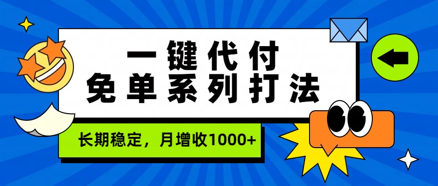 一键代付免单系列打法,长期稳定,月增收1000+