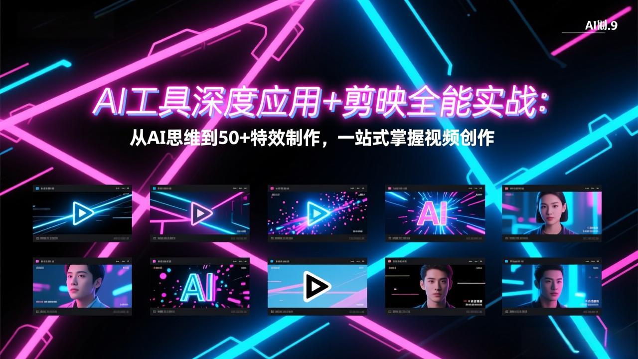 (17545期)AI工具深度应用+剪映全能实战:从AI思维到50+特效制作,一站式掌握视频创作 (17545期)AI工具深度应用+剪映全能实战:从AI思维到50+特效制作,一站式掌握视频创作