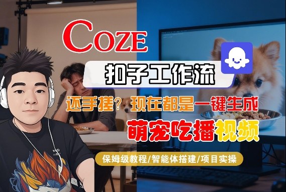 Coze智能体工作流一键生成&ldquo;萌宠吃播视频&ldquo;短视频，全流程保姆级教学