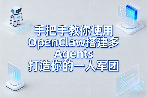手把手教你使用OpenClaw搭建多Agents打造你的一人军团
