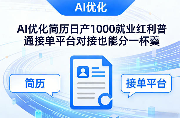 Ai优化简历日产1000就业红利普通接单平台对接也能分一杯羹 Ai优化简历日产1000就业红利普通接单平台对接也能分一杯羹
