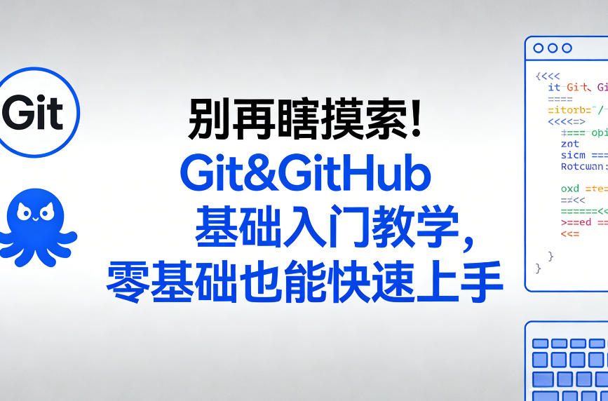 别再瞎摸索!Git&GitHub基础入门教学,零基础也能快速上手 别再瞎摸索!Git&GitHub基础入门教学,零基础也能快速上手
