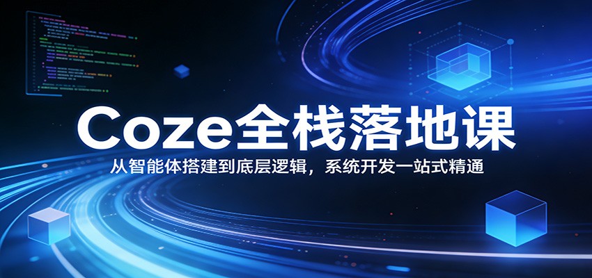 Coze全栈落地课:从智能体搭建到底层逻辑 ,系统开发一站式精通 Coze全栈落地课:从智能体搭建到底层逻辑 ,系统开发一站式精通