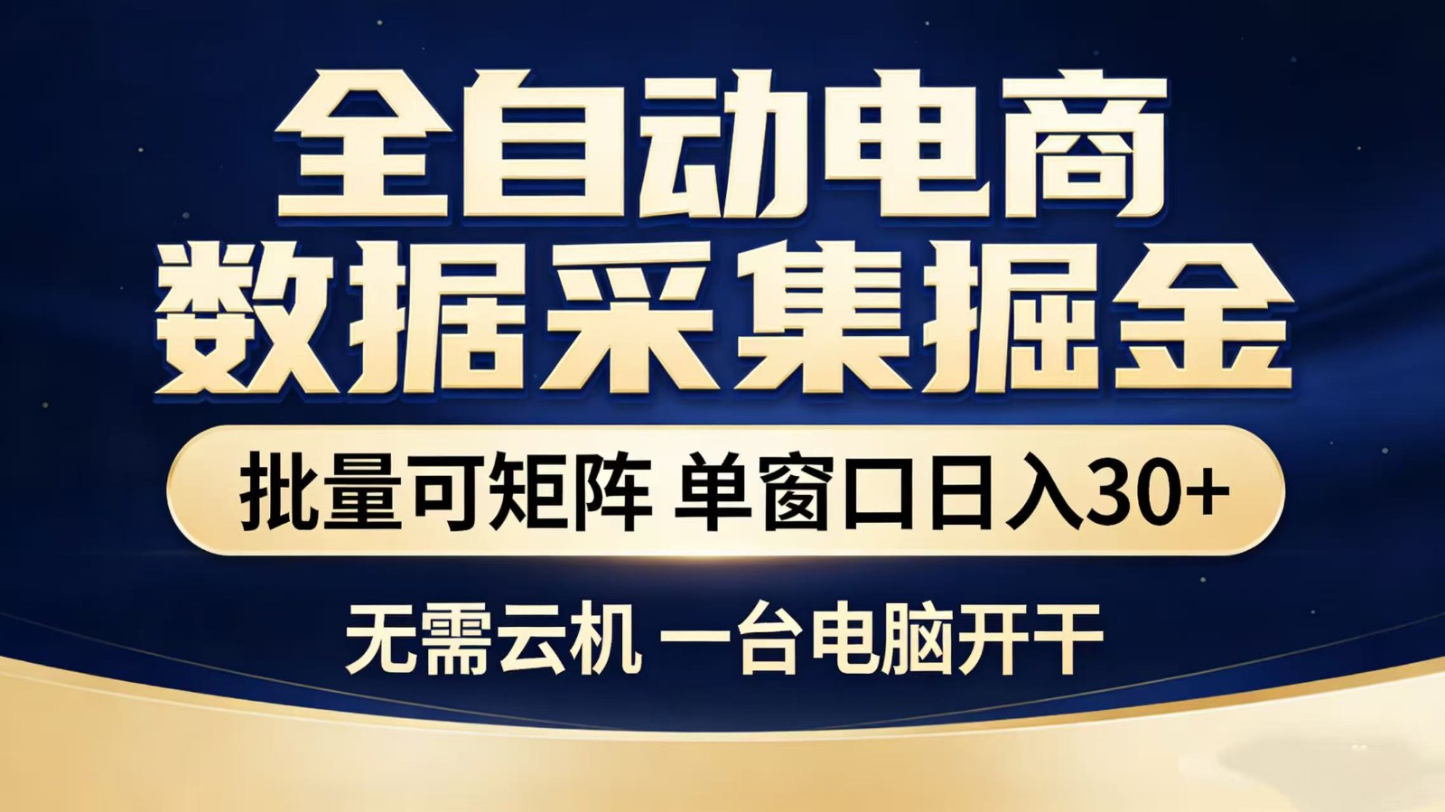 全自动淘宝采集挂机玩法 稳定可矩阵 单机轻松日入300+ 全自动淘宝采集挂机玩法 稳定可矩阵 单机轻松日入300+
