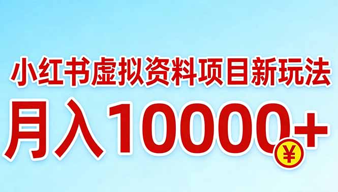 (17631期)小红书虚拟资料项目最新玩法,月入10000+ (17631期)小红书虚拟资料项目最新玩法,月入10000+