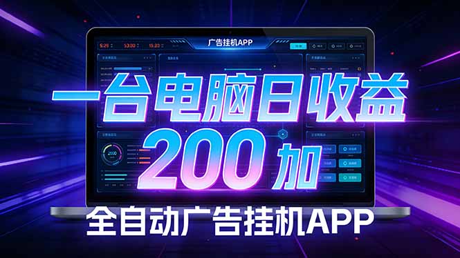 （17700期） 全自动广告挂机 &middot; 被动收益终端，无需人工值守，一台电脑日收益200加