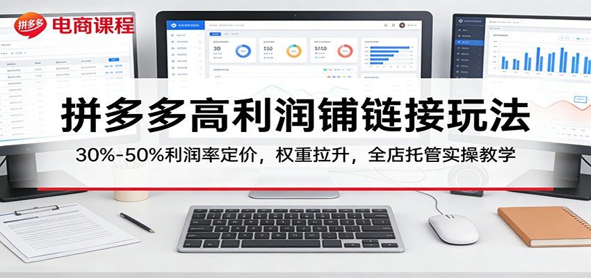 拼多多高利润铺链接玩法:30%–50%利润率定价,权重拉升,全店托管实操教学 拼多多高利润铺链接玩法:30%–50%利润率定价,权重拉升,全店托管实操教学