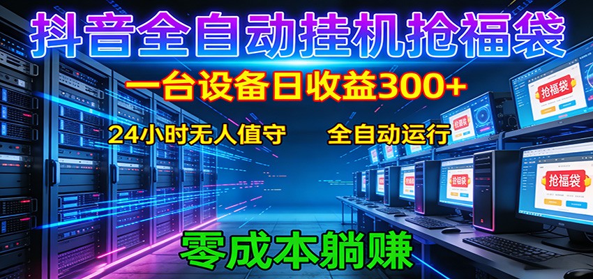 抖音全自动福袋挂机:单设备日入300+,零门槛、易操作、可批量放大 抖音全自动福袋挂机:单设备日入300+,零门槛、易操作、可批量放大